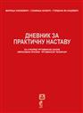  ДНЕВНИК ЗА ПРАКТИЧНУ НАСТАВУ за II разред трговинске школе